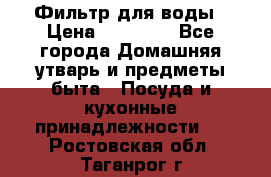 Фильтр для воды › Цена ­ 24 900 - Все города Домашняя утварь и предметы быта » Посуда и кухонные принадлежности   . Ростовская обл.,Таганрог г.